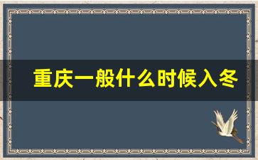 重庆一般什么时候入冬