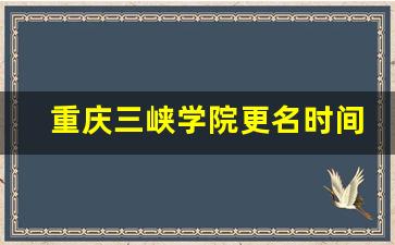 重庆三峡学院更名时间