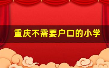 重庆不需要户口的小学_一套房子能落户2个家庭吗