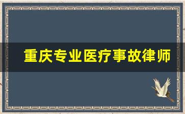 重庆专业医疗事故律师