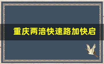 重庆两涪快速路加快启动_2023川渝高竹新区最新规划