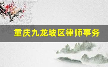 重庆九龙坡区律师事务所免费咨询_重庆律师免费咨询热线