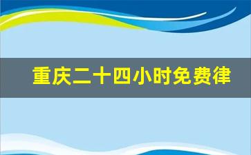 重庆二十四小时免费律师咨询