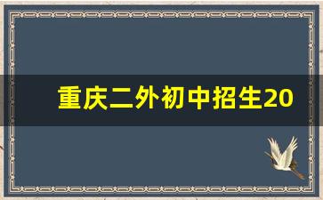 重庆二外初中招生2023_重庆二外和广益哪个好