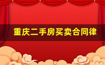 重庆二手房买卖合同律师_二手房纠纷律师