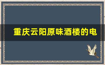 重庆云阳原味酒楼的电话号码_云阳食为天电话外滩店