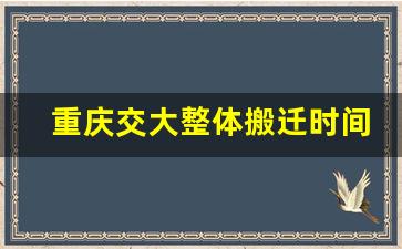 重庆交大整体搬迁时间