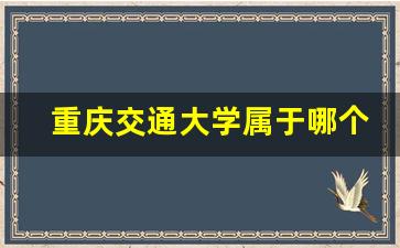 重庆交通大学属于哪个镇