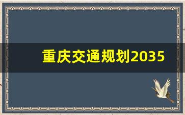 重庆交通规划2035_江津珞璜2035发展规划