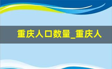 重庆人口数量_重庆人口太密集