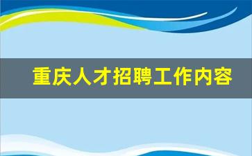 重庆人才招聘工作内容