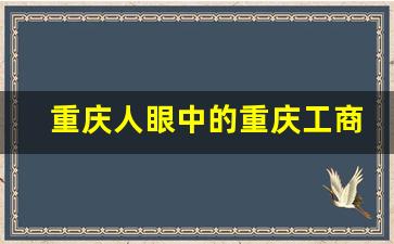 重庆人眼中的重庆工商大学_重庆工商大学学科建设