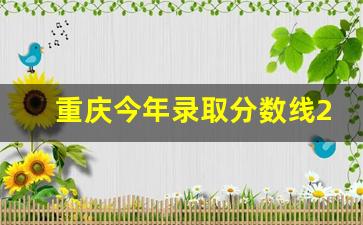 重庆今年录取分数线2023_重庆2023年高考报名人数