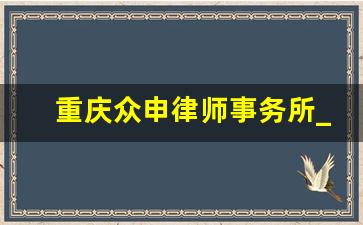 重庆众申律师事务所_君申律师事务所林星池律师