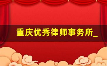 重庆优秀律师事务所_衡泰律师事务所