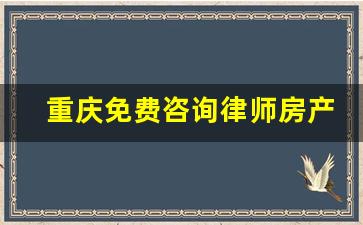 重庆免费咨询律师房产_律师事务所在线咨询