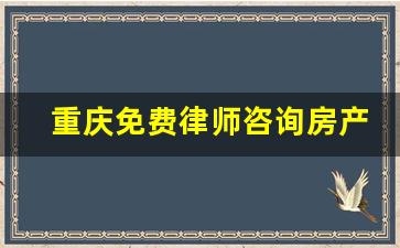 重庆免费律师咨询房产问题