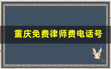 重庆免费律师费电话号码