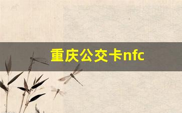 重庆公交卡nfc