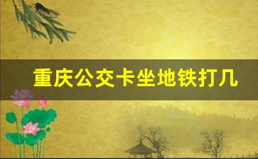 重庆公交卡坐地铁打几折