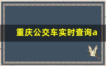 重庆公交车实时查询app