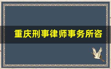 重庆刑事律师事务所咨询官网