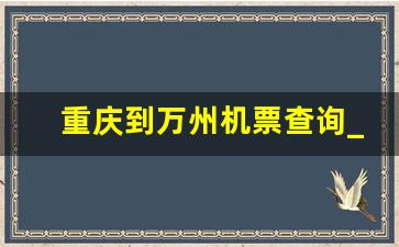 重庆到万州机票查询_万州到北京机票时刻表