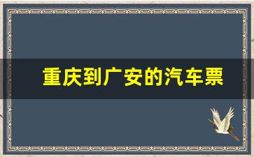 重庆到广安的汽车票