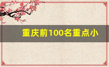 重庆前100名重点小学