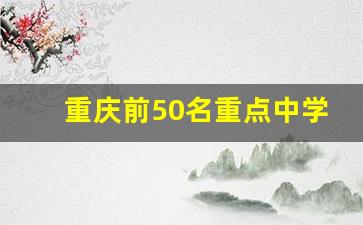 重庆前50名重点中学_重庆市重点中学排名前100