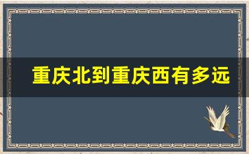 重庆北到重庆西有多远_重庆北到重庆西的轻轨