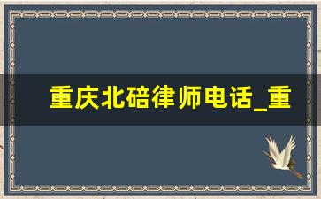 重庆北碚律师电话_重庆市中医院