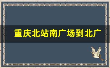 重庆北站南广场到北广场怎么走_重庆北站火车站进站口