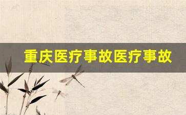 重庆医疗事故医疗事故律师_医疗事故律师咨询在线解答