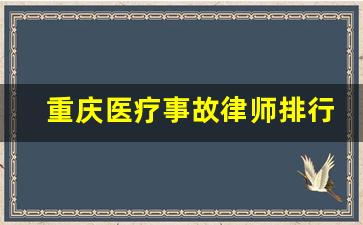 重庆医疗事故律师排行榜_医疗官司律师费多少