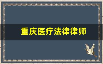 重庆医疗法律律师