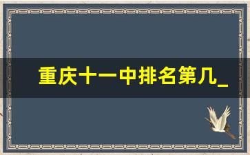 重庆十一中排名第几_重庆前十名高中学校