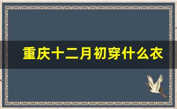 重庆十二月初穿什么衣服