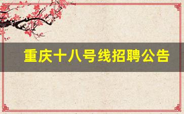 重庆十八号线招聘公告_重庆轨道招聘249人