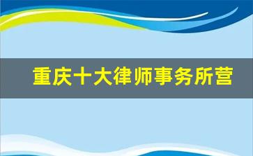 重庆十大律师事务所营业额_华税律师事务所