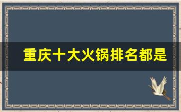 重庆十大火锅排名都是什么_火锅的历史简介