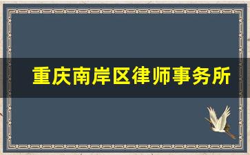 重庆南岸区律师事务所_南岸区律师咨询