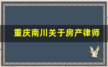 重庆南川关于房产律师免费咨询