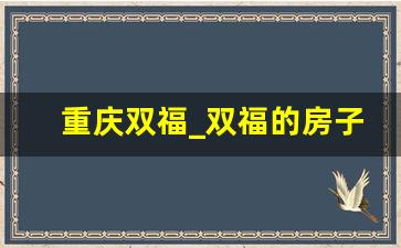 重庆双福_双福的房子值得投资吗