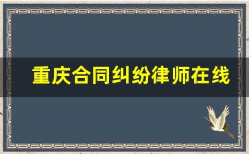 重庆合同纠纷律师在线_重庆律师