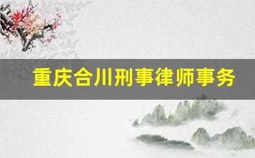 重庆合川刑事律师事务所_合川嘉陵律师事务所