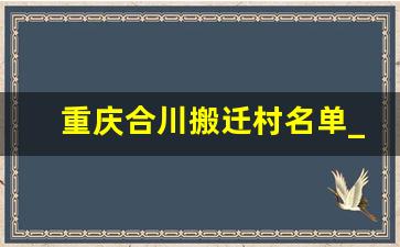 重庆合川搬迁村名单_合川哪些老小区要拆