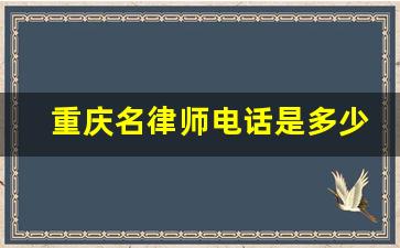 重庆名律师电话是多少_重庆离婚律师