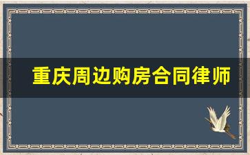 重庆周边购房合同律师哪里找