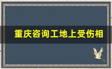 重庆咨询工地上受伤相关的律师事务所